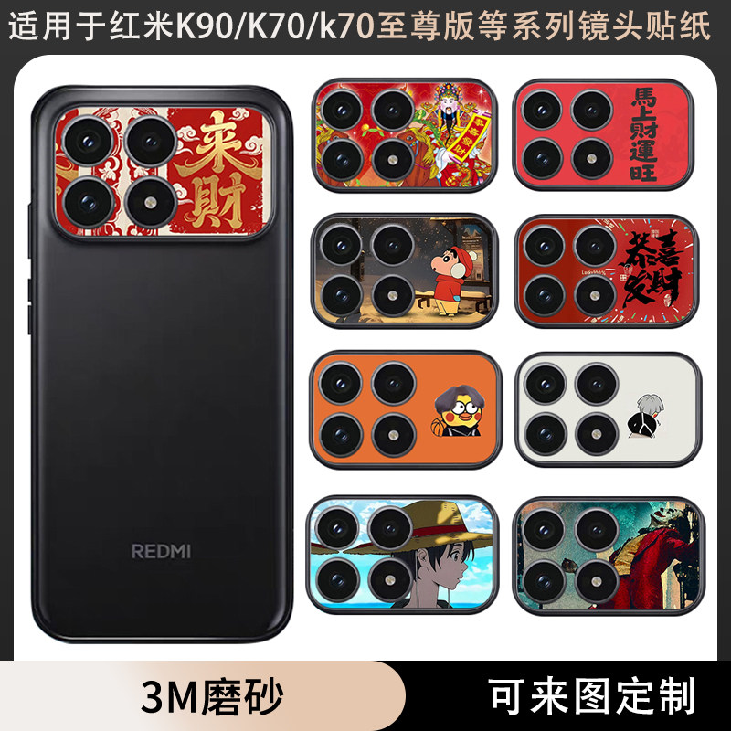 适用于红米K90/K70/K70pro马年新款镜头贴纸3m磨砂可定制贴膜镜头保护膜动漫装饰防刮花手机卡通软薄膜彩膜