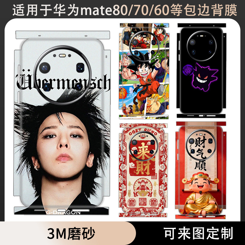 适用于华为Mate80/70/60/Pro/RS手机贴纸全包边80pro卡通个性包边背膜70pro+ 60RS磨砂装饰改色彩膜贴膜软膜