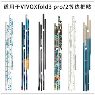 适用于vivoxfold5手机侧边防刮花彩贴膜vivoxfold3pro vivoxfold2超薄服贴透明边框贴软膜彩贴膜vivoxfold