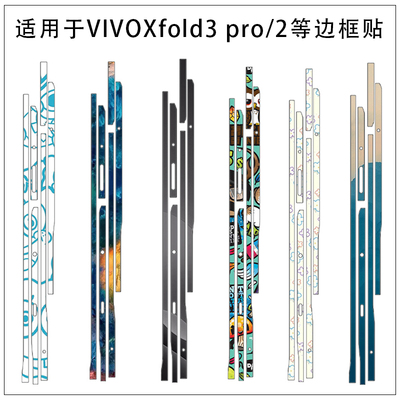 适用于vivoxfold5手机侧边防刮花彩贴膜vivoxfold3pro  vivoxfold2超薄服贴透明边框贴软膜彩贴膜vivoxfold+