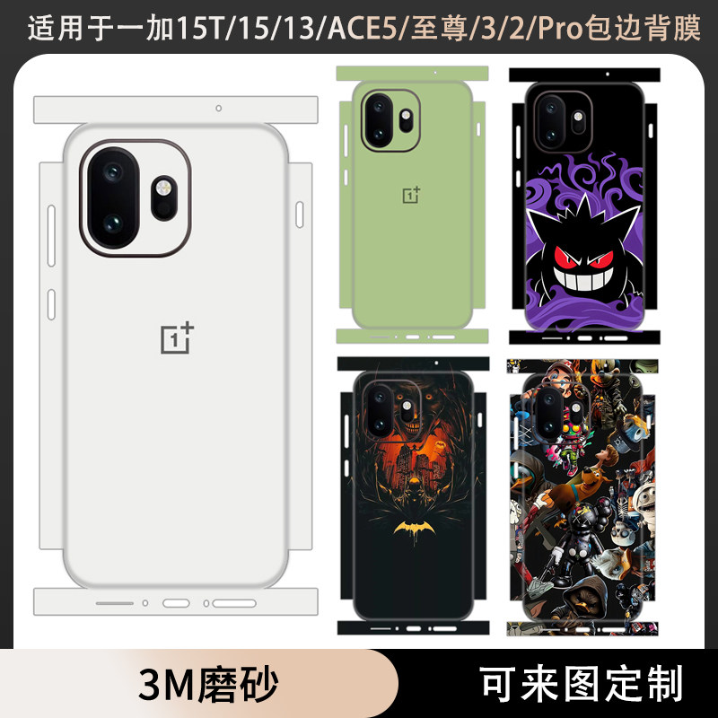 适用于一加15T包边背膜一加13T/12/13贴纸全包边ace6t/ace6/5/3/2pro后盖贴膜3M磨砂彩膜磨砂至尊版ace5pro膜