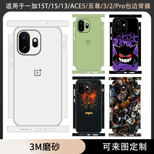 适用于一加15T包边背膜一加13T/12/13贴纸全包边ace6t/ace6/5/3/2pro后盖贴膜3M磨砂彩膜磨砂至尊版ace5pro膜