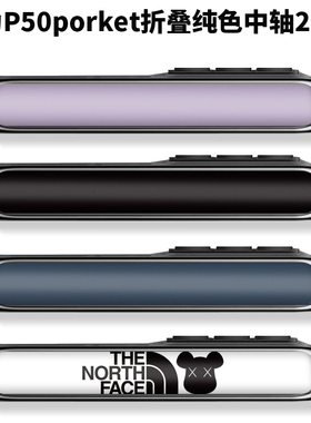适用于华为 Pocket 2折叠中轴铰链P50pocket折叠屏手机纯黑白色中轴铰链侧边贴彩色贴膜