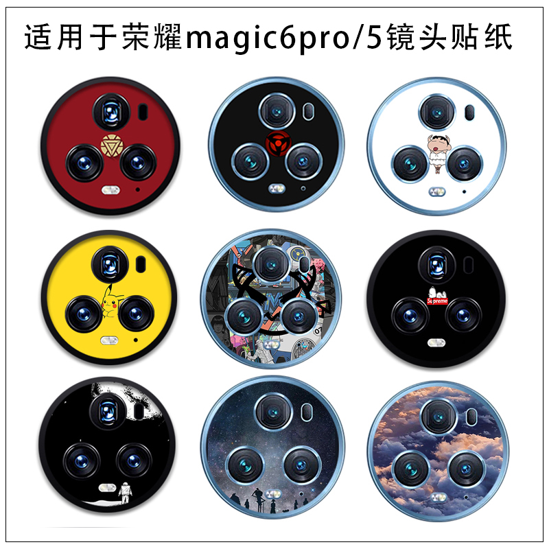 适用于荣耀magic6/5镜头贴纸