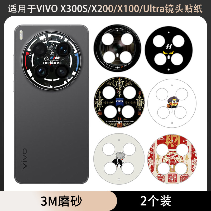 适用于VIVO X300S/X300ultra镜头镂空贴纸/x200s/x200pro mini防刮卡通贴膜3m磨砂彩膜x100/x200ultra保护膜
