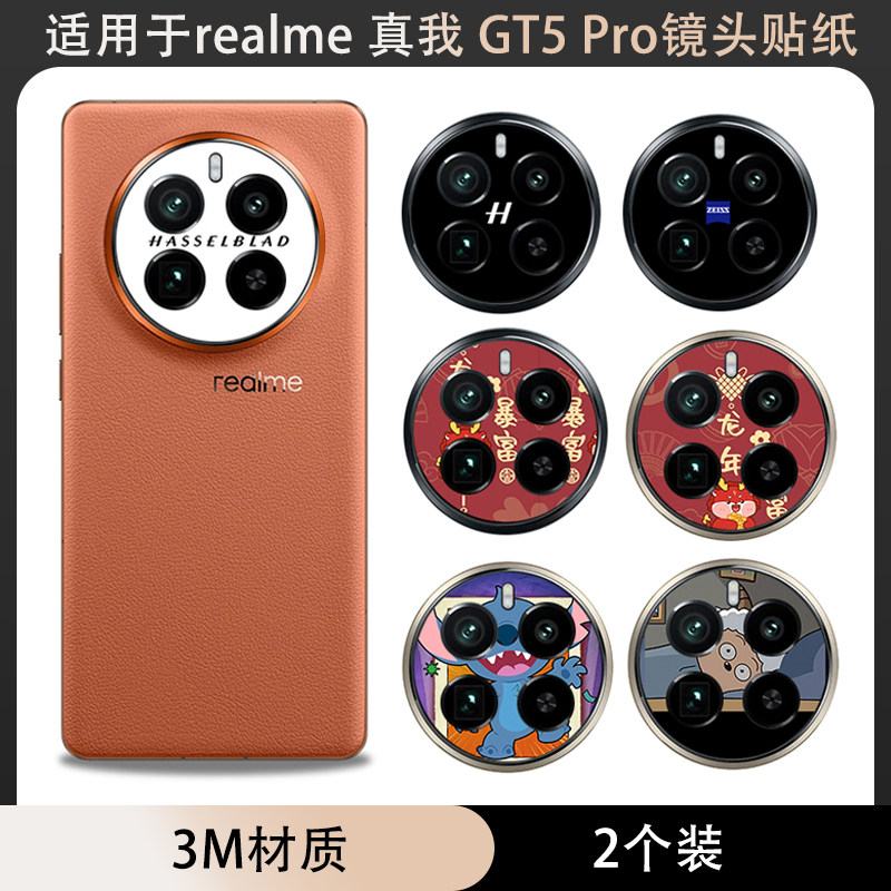 适用于realme真我GT5Pro镜头贴纸