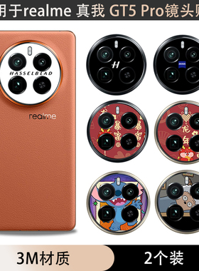 适用于realme真我GT5Pro手机镜头黑色贴纸哈苏个性贴纸3m磨砂彩膜个性装饰防刮花彩贴膜潮贴摄像头保护膜贴膜