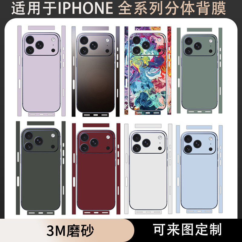 适用于iphone17promax/17pro纯色贴纸分体款背膜16pro改色3m彩膜一6plus彩膜磨砂苹果15/14/13/12/11保护贴膜