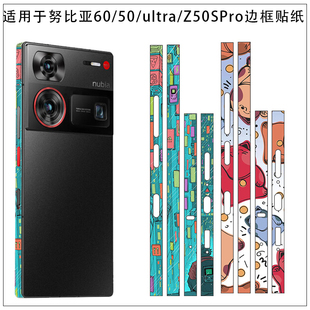 Z50 Ultra防刮花透明边框贴膜四周保掮莫努比亚 Ultra手机边框保护贴膜磨砂光面彩膜贴纸膜 Z60 适用于努比亚