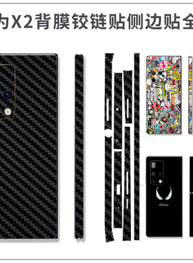 适用于华为X7全包背膜X6定制mateX5后背盖膜边框中轴X3铰链全包贴典藏板本mateX2潮牌男女款保护膜不带胶贴