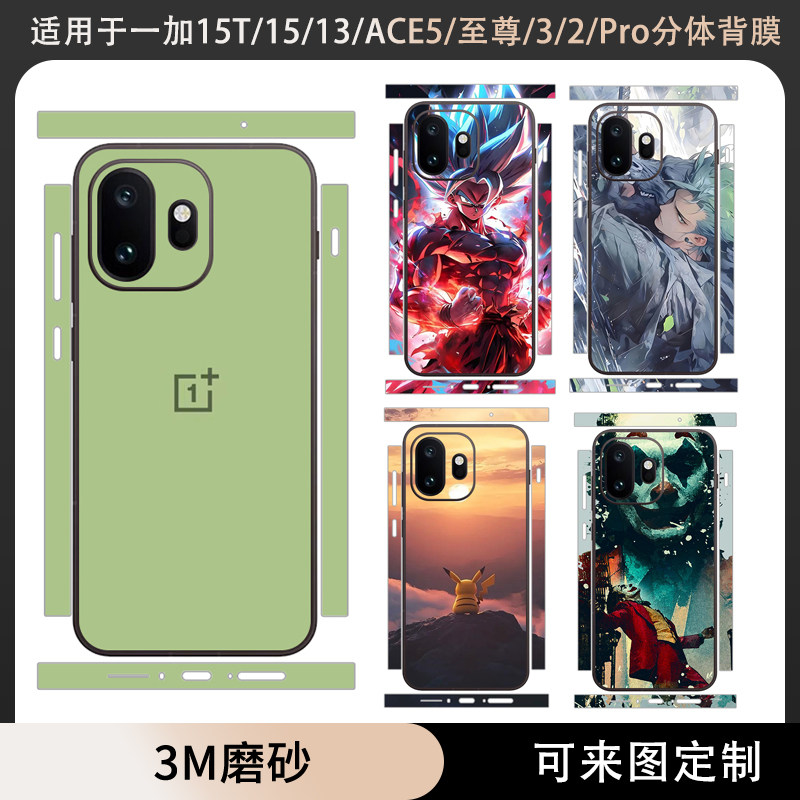 适用于一加15T/13T/12/13贴纸分体款背膜ace6t/ace6/5/3/2pro后盖贴膜3M磨砂至尊版ace5pro保护膜卡通边框膜