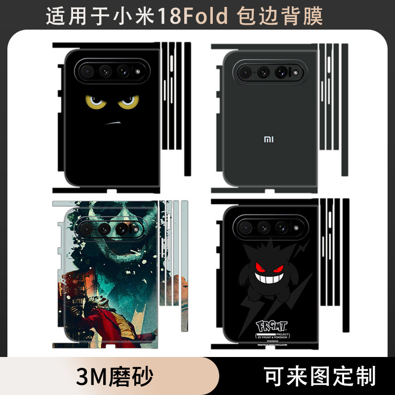 适用于小米18Fold贴纸全包边一体式后盖背膜软膜3M个性卡通彩膜中轴铰链边框手机膜卡通贴膜18 fold保护膜