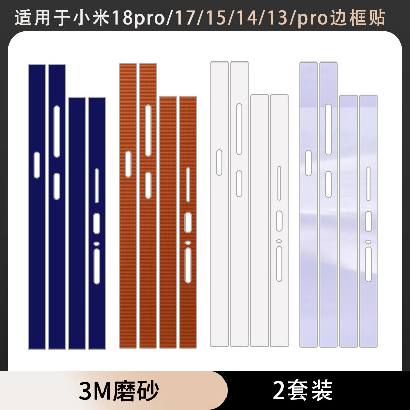 适用于小米18pro/18promaxMax边框贴纸17max透明磨砂彩膜17promax/17pro/17T/15spro卡通贴膜14防刮花框贴膜