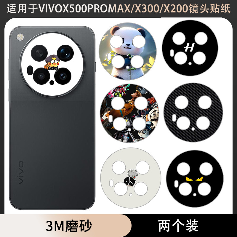 适用于vivo X500ProMax/x500pro镜头贴纸x300ultra贴膜x300pro透明磨砂卡通彩膜x300s/x200pro镜头底座贴纸