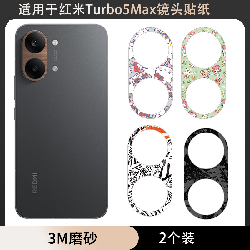 适用于红米Turbo5Max镜头防刮花薄软贴纸3M磨砂彩膜纯色彩膜镜头处防刮保护膜镂空软膜贴纸薄膜改色贴
