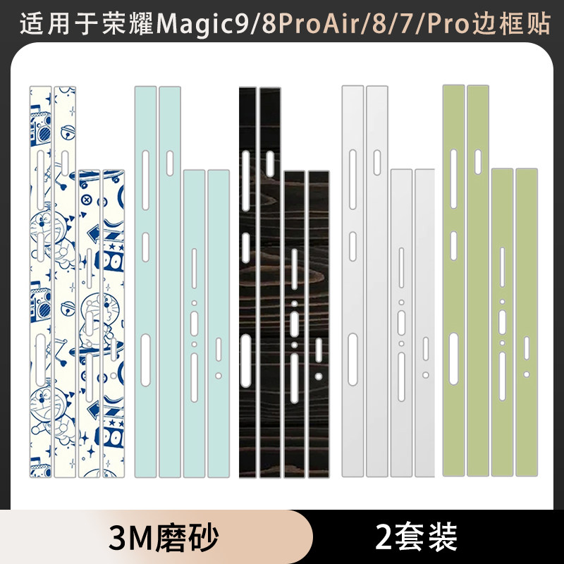 适用于荣耀Magic9/magic9promax/超能版边框贴纸8ProAir/8Pro/7透明磨砂贴膜magic7pro个性侧边防刮花软膜贴