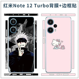 彩膜防水贴 饰改色磨砂光面透明贴膜 适用于红米Note12Turbo手机卡通潮男背膜全包侧边贴保护贴膜 防刮防磨装
