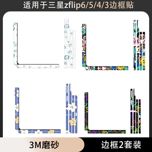 适用于三星zflip7 3透明磨砂光面薄贴膜保护彩贴纸手机侧边贴膜服贴3M彩膜 FE手机防刮花卡通边框贴膜zflip4