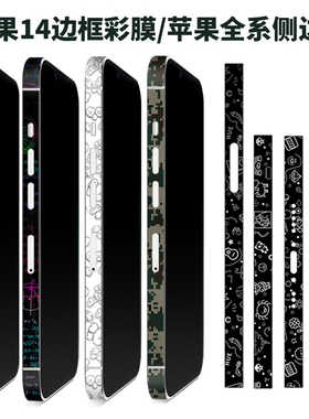 适用于苹果17pro手机边框膜14proma防刮侧边贴磨砂16E保护膜 15彩膜框贴12黑白色贴IPhone14侧边保护膜13MINI