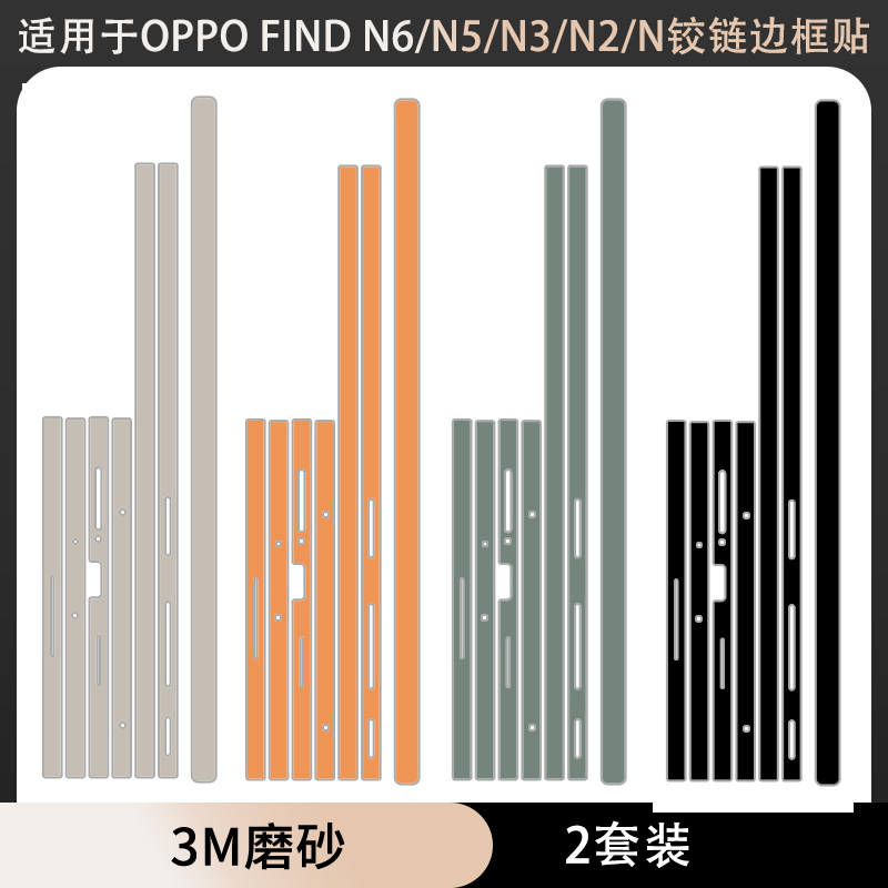 适用于OPPOFindN6/N5/N3/N2/N纯色铰链边框贴纸oppofindn5中轴贴膜3m彩膜n3典藏版侧边保护膜透明膜防刮花