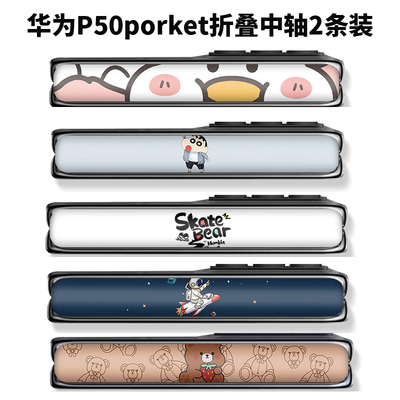 适用于华为 Pocket 2手机中轴铰链Pura X典藏版卡通防刮花保护膜超薄3M膜P50pocket折叠中轴铰链贴膜软膜侧边