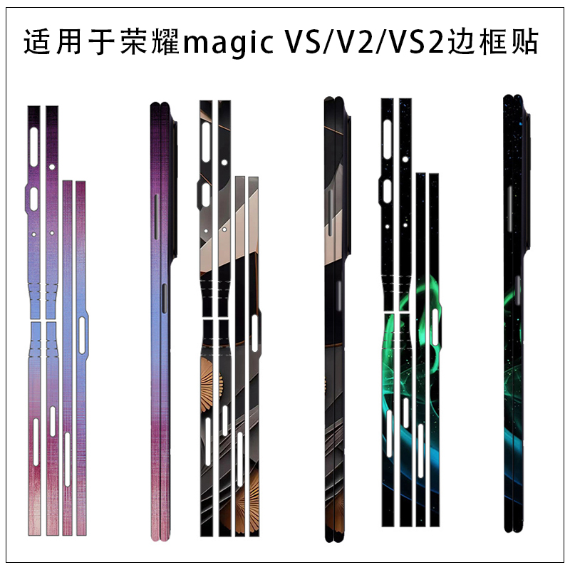 适于荣耀MagicV5 VS3折叠屏手机边框VS2侧边V3防刮保护膜荣耀Magic Vs V2 RSR透明磨砂光面超薄服贴边框贴纸