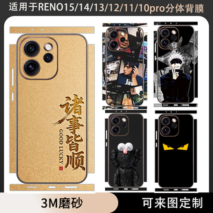 适用于OPPO Reno15/14/13/11/12pro贴纸分体款背贴14pro后盖贴膜3m磨砂背膜后盖彩膜opporeno12保护膜可定制