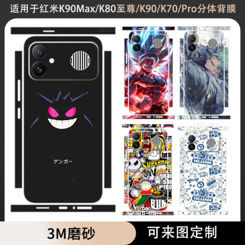 适用于红米K90Max/K90promax分体款背膜贴纸全包边背膜k80pro磨砂彩膜保护膜K80至尊/K70/Pro/冠军版后盖贴膜