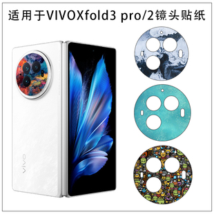 Fold3摄像头薄贴纸X 适用于vivo Pro折叠手机镜头贴纸可爱卡通彩膜vivo Fold3 Fold2软膜防刮花贴纸彩贴