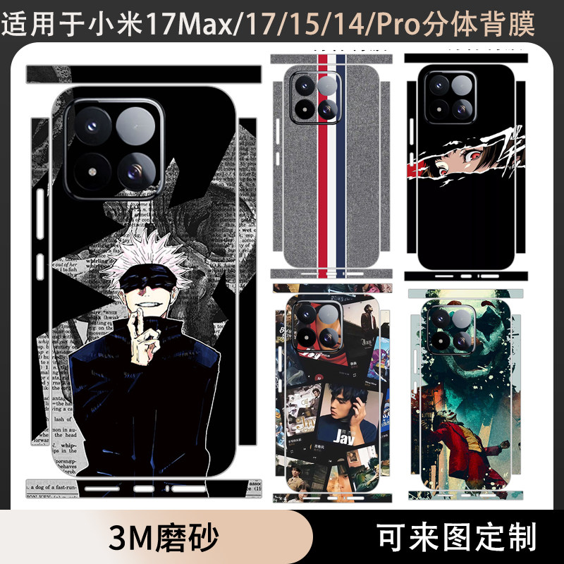 适用于小米17Max/17promax贴纸分体款贴膜单背15spro磨砂3m彩膜动漫卡通膜17pro个性保护膜15/14/13后盖背膜