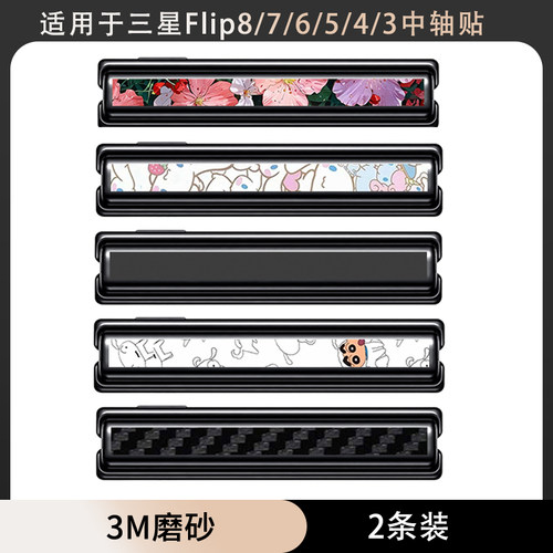 适用于三星flip8/flip7/flipfe线色铰链贴纸个性彩膜侧边保护膜防刮w23flip卡通膜定制flip6/5/4/3中轴转轴膜
