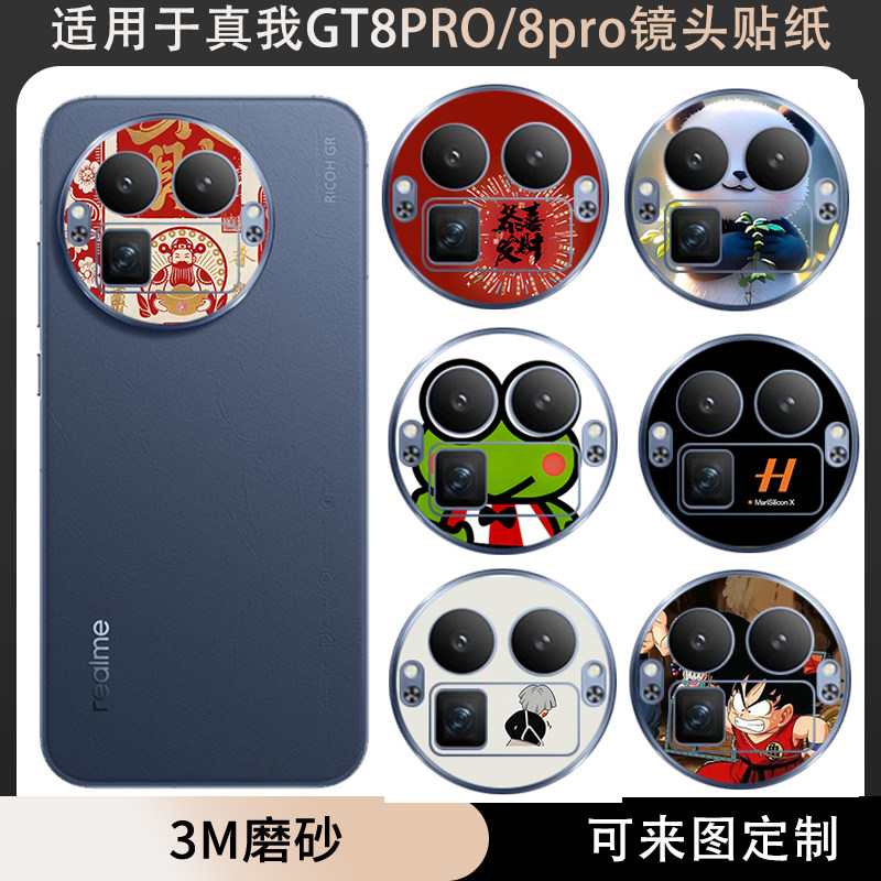 适用于真我GT8PRO/GT8镜头贴纸防刮花彩贴膜 卡通真我GT8PRO彩贴膜薄贴纸软膜可定制图案保护膜薄贴纸保护膜