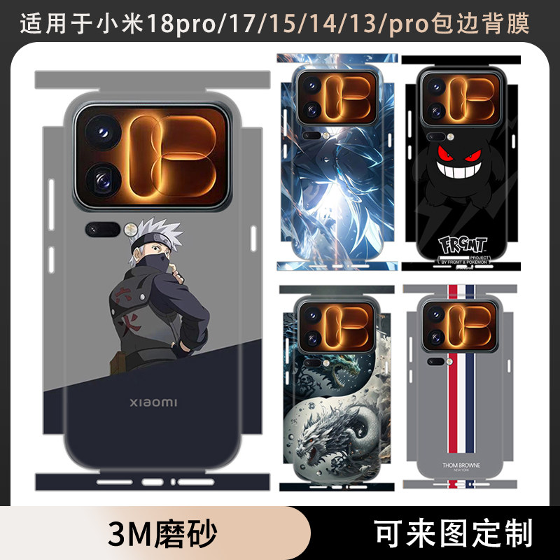适用于小米18pro/18promax贴纸全包边17promax/17max后盖贴膜磨砂动漫个性彩膜定制17t/15pro/14/13pro贴膜