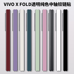 适用于vivoXfold5折叠手机透明纯黑白粉紫蓝色xfold2中轴铰链保护vivoxfold3 pro中轴侧边防刮贴膜贴纸人磨砂