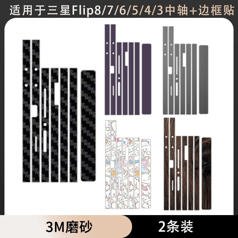 适用于三星flip8/flip7/flipfe边框贴铰链贴纸个性彩侧边保护膜防刮花w23flip卡通贴膜定制flip6/5/4/3转轴膜