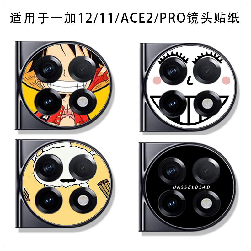 适用于一加ace3/1加12镜头贴纸