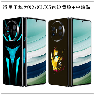 X3全包个性 X5包边一体透明磨砂贴膜 彩贴定制 X2典藏版 适用于华为折叠手机X6防刮花全包边后膜中轴铰链贴