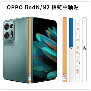 适用于OPPOFIND N3卡通手机膜N2铰链贴中轴3m材质透明超薄防滑防刮中轴铰链彩贴膜贴膜彩膜