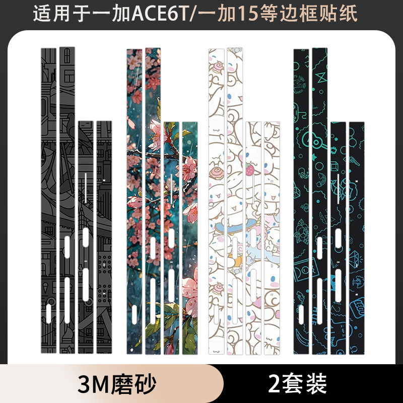 适用于一加ACE6T 一加15T/13/12边框贴纸一加13T手机侧边贴膜防刮耐磨3m彩膜个性贴纸边膜潮一加ace5pro框贴