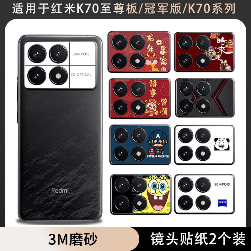 适用于红米K70镜头贴纸