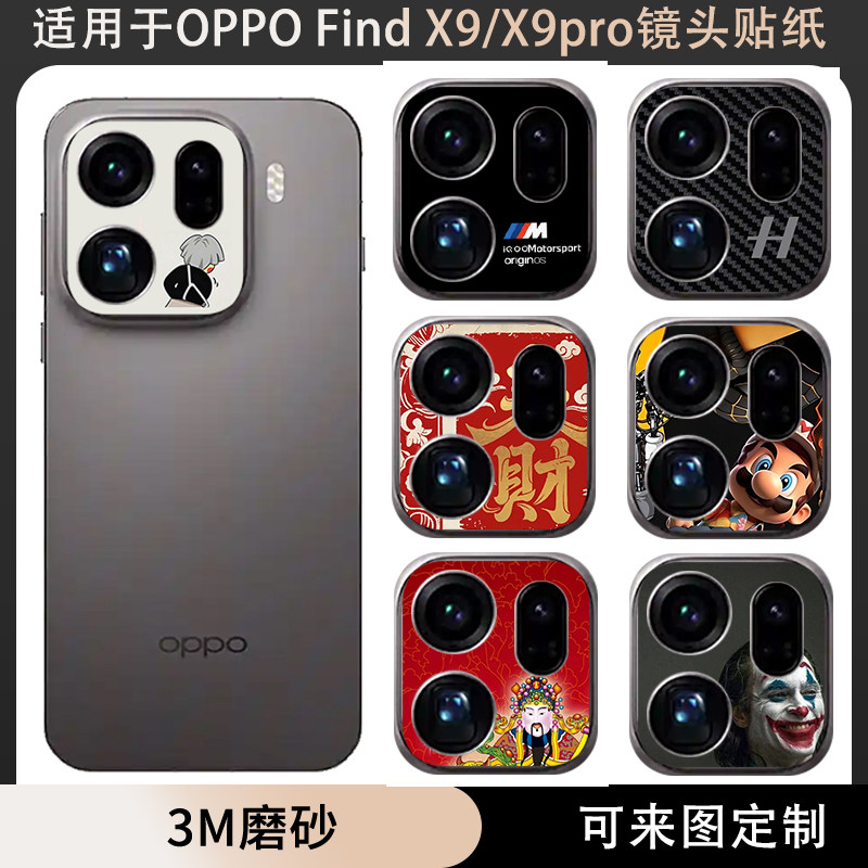 适用于oppoFindX9Pro/x9手机镜头贴纸3m磨砂个性卡通彩膜装饰防刮花软薄膜可定制oppo findx9保护膜贴膜