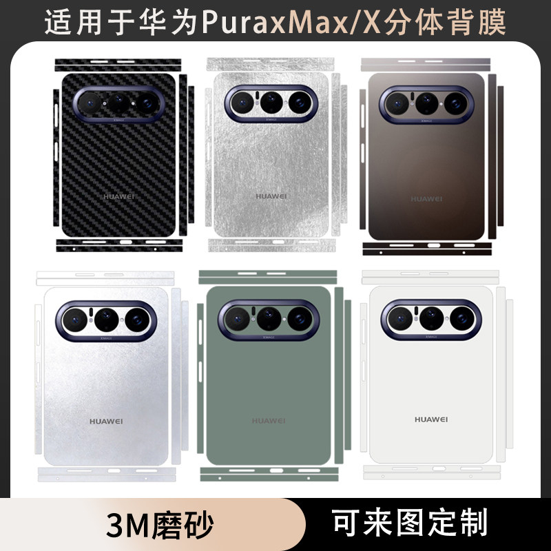 适用于华为PuraXMax/典藏版分体款背膜贴纸后盖背膜3M改色彩膜中轴铰链卡通膜个性保护膜pura x max贴膜