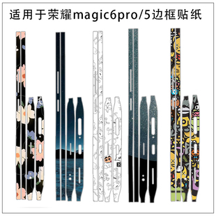 饰四边贴磨砂侧边保护膜3Ｍ透明图案边贴 卡通防刮膜彩膜装 适用于荣耀magic7 5pro手机边框贴纸magic6至臻版