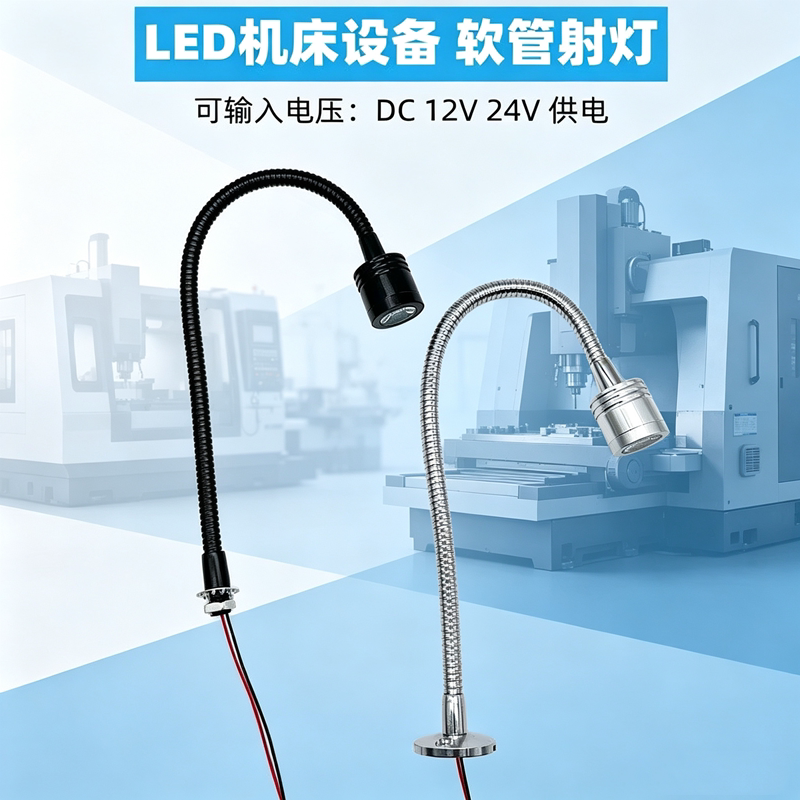 led机床工作万向软管射灯12V24V数控设备端子机械维修1W3W照明灯