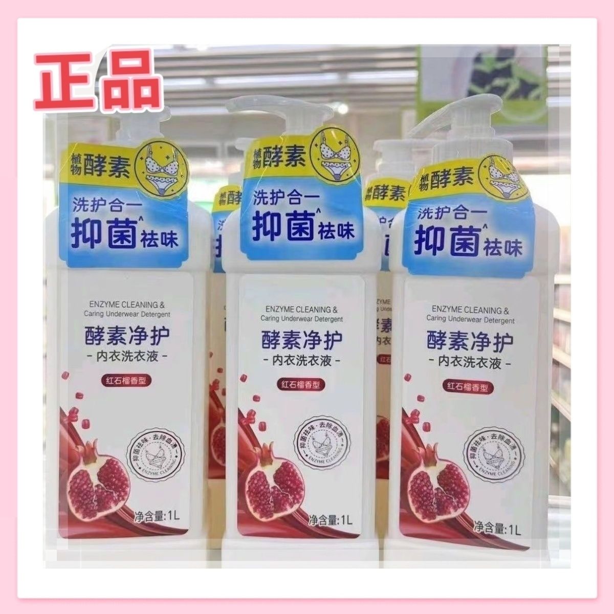 馨宜优品酵素抑菌内衣洗衣液留香持久洁净无残留专用红石榴清洗液