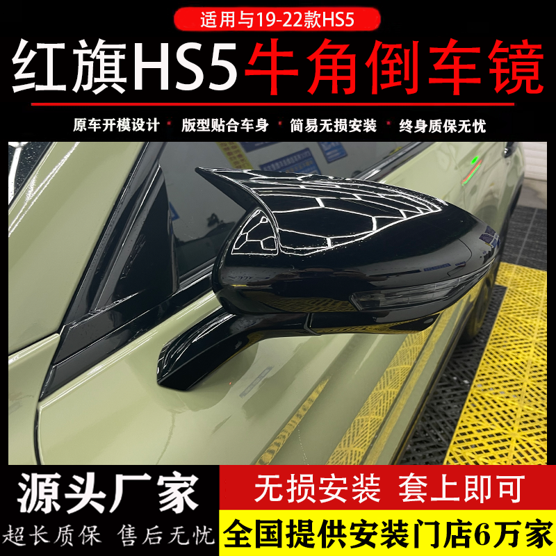 适用19-22红旗hs5牛角后视镜