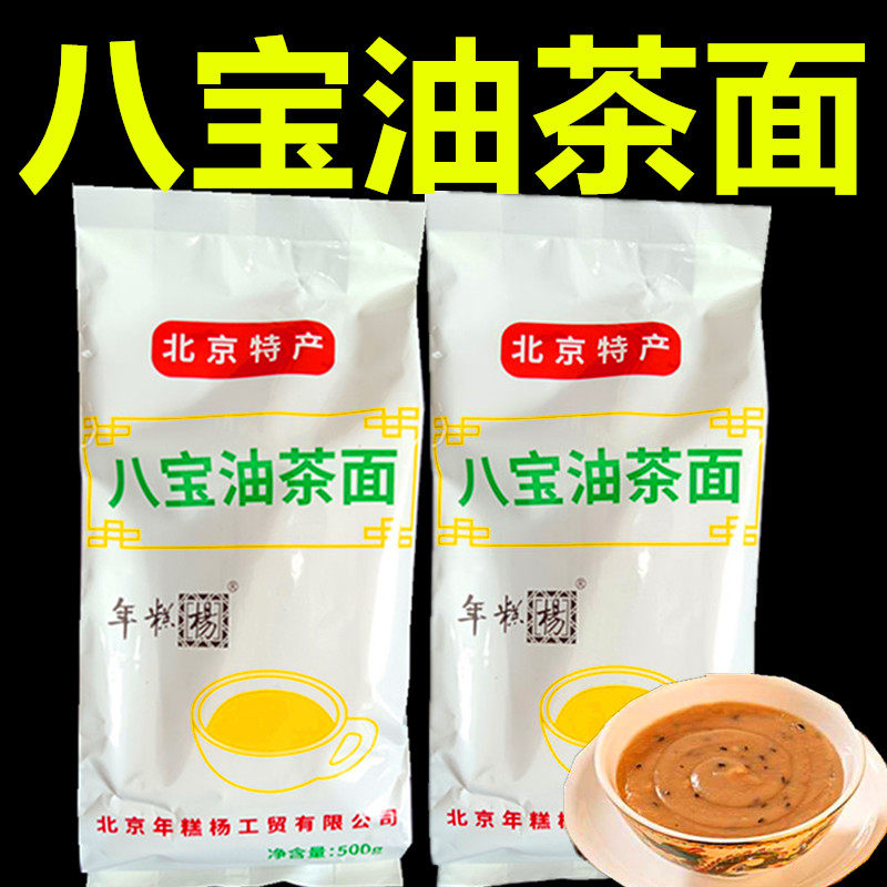 北京特产年糕杨八宝油茶面500g*2袋装即冲早餐包装中午茶夜宵