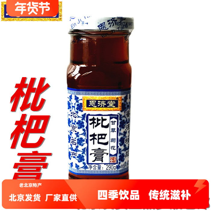 恩济堂枇杷290g秋梨膏北京发货拍4瓶起包邮多省传统营养滋补饮品