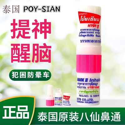 POY-SIAN鼻通提神醒脑