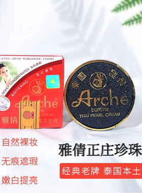 泰国雅倩美容膏珍珠膏素颜霜